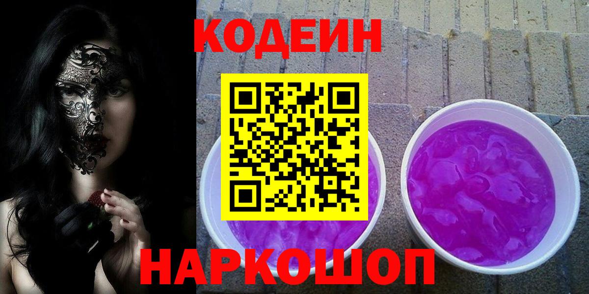Грозный  Кодеиновый сироп Lean Purple Drank  Вход с VPN  Codein напиток Lean (лин) 